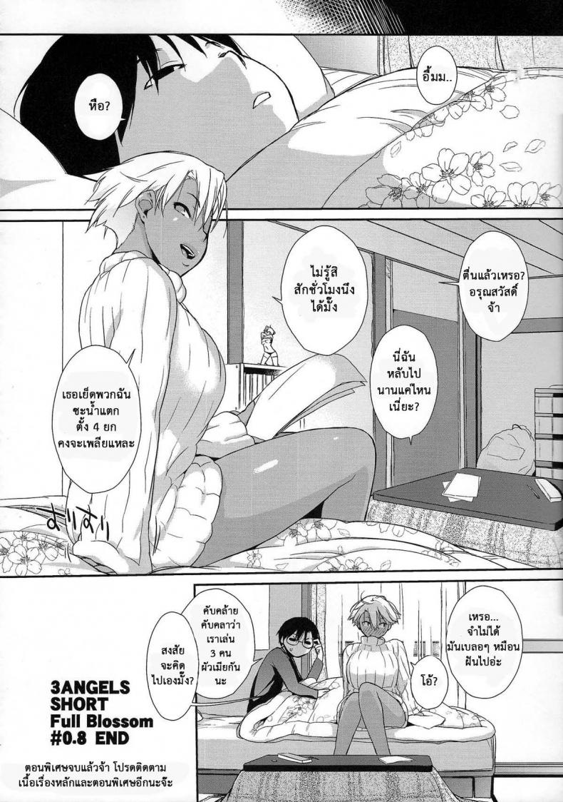 ลองทรีซัมกันหน่อยไหม (C84) [Yokoshimanchi. (Ash Yokoshima)] 3 ANGELS SHORT Full Blossom #0.8 cafe au lait – ลองทรีซัมกันหน่อยไหม (C84) [Yokoshimanchi. (Ash Yokoshima)] 3 ANGELS SHORT Full Blossom #0.8 cafe au lait หน้า 17