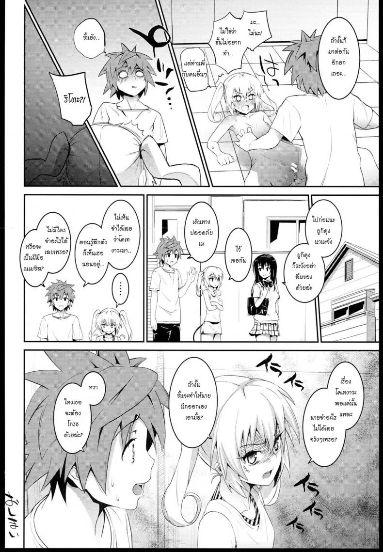 กินแล้วเมา เอาแล้วเพลิน (C85) [Morimiyakan (Morimiya Masayuki)] Docchi to suruno- (To LOVE-Ru) – กินแล้วเมา เอาแล้วเพลิน (C85) [Morimiyakan (Morimiya Masayuki)] Docchi to suruno- (To LOVE-Ru) หน้า 17