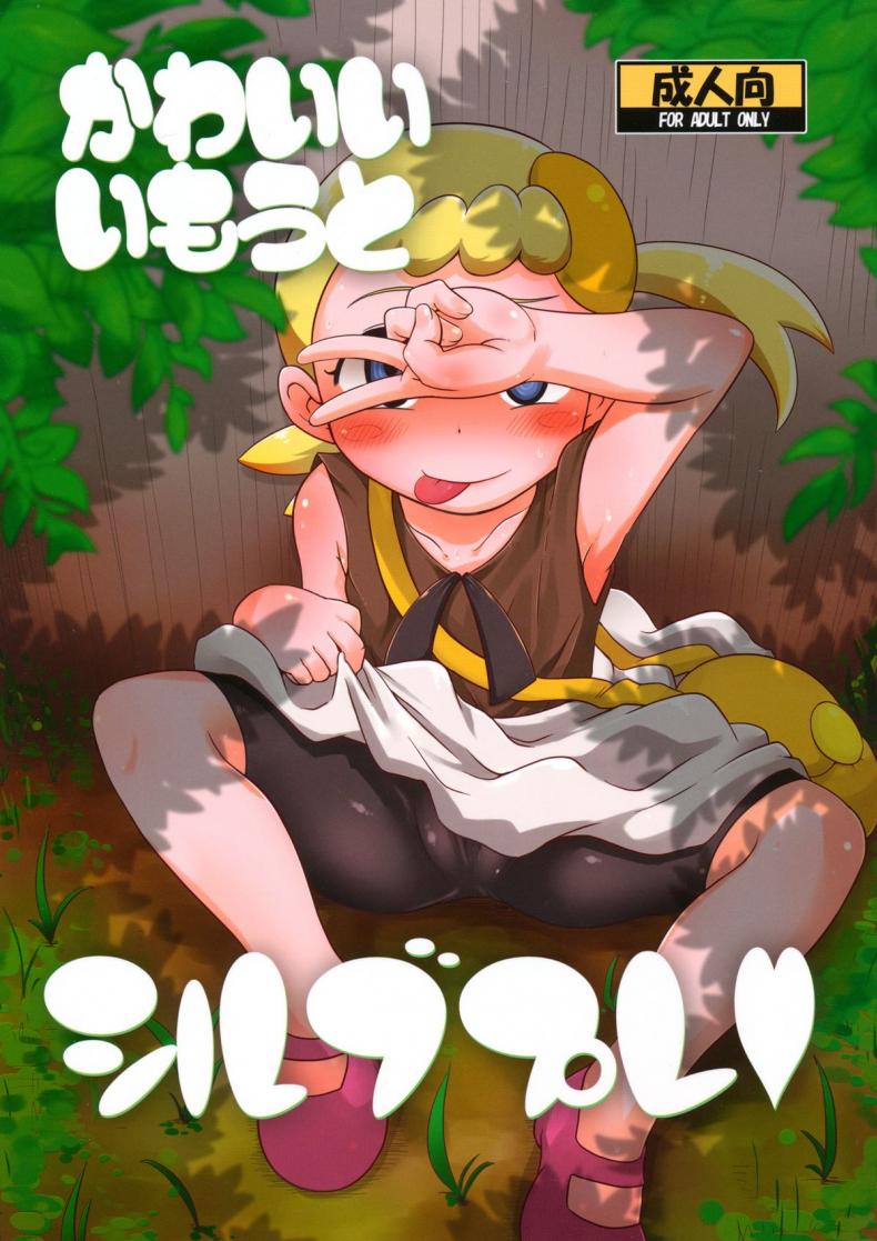 ไม่นึกว่าน้องจะร่าน (C86) [HellDevice (nalvas)] Kawaii Imouto S’il Vous Plait (Pokémon) – ไม่นึกว่าน้องจะร่าน (C86) [HellDevice (nalvas)] Kawaii Imouto S’il Vous Plait (Pokémon) หน้า 1