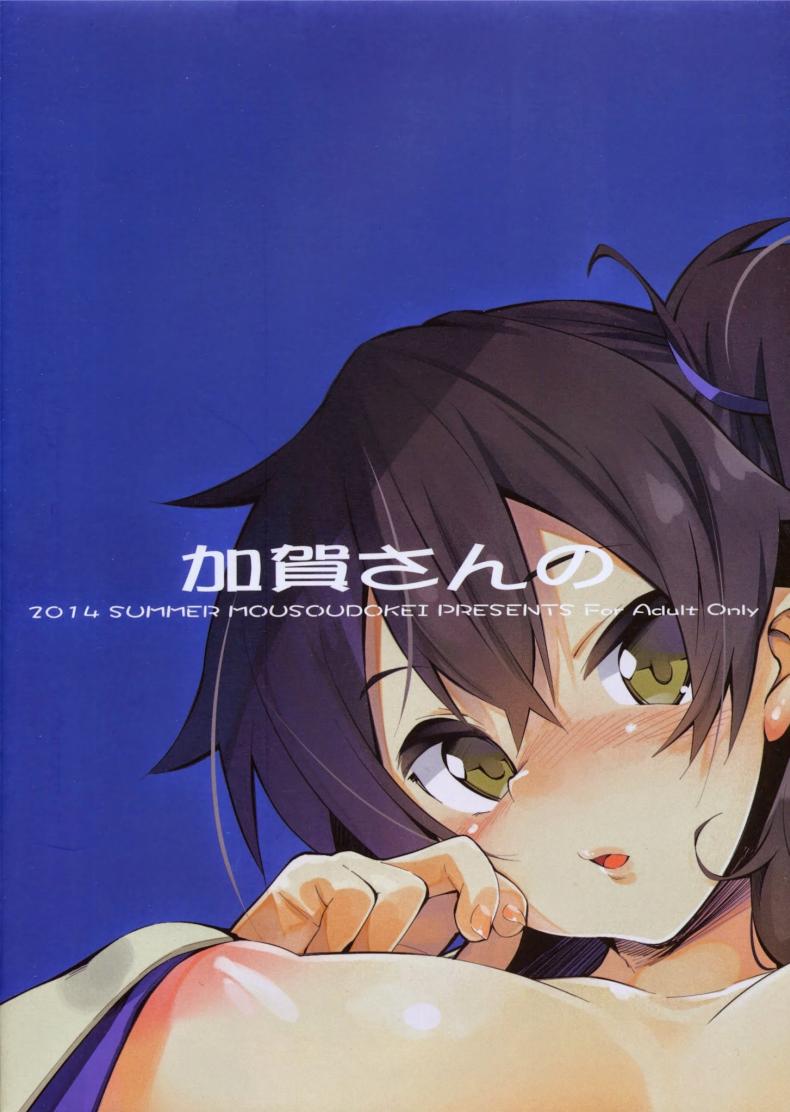 เล่นกับเด็ก เด็กหลอกซั่ม (C86) [MOUSOUDOKEI (Iwasaki Takashi)] Kaga-san no (Kantai Collection -KanColle-) – เล่นกับเด็ก เด็กหลอกซั่ม (C86) [MOUSOUDOKEI (Iwasaki Takashi)] Kaga-san no (Kantai Collection -KanColle-) หน้า 17