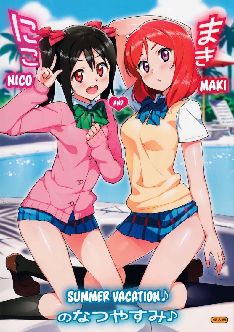 เที่ยวทริปนี้ มีสวิง (C86) [Number2 (Takuji)] Niko to Maki no Natsuyasumi | Niko and Maki’s Summer Vacation (Love Live!) – เที่ยวทริปนี้ มีสวิง (C86) [Number2 (Takuji)] Niko to Maki no Natsuyasumi | Niko and Maki’s Summer Vacation (Love Live!) หน้า 1