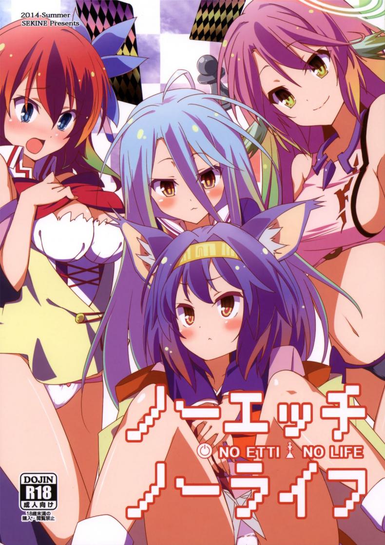 เกมบนเตียง แตกก่อนแพ้ (C86) [Sekine (Sekine Hajime)] No Ecchi No Life (No Game No Life) – เกมบนเตียง แตกก่อนแพ้ (C86) [Sekine (Sekine Hajime)] No Ecchi No Life (No Game No Life) หน้า 1