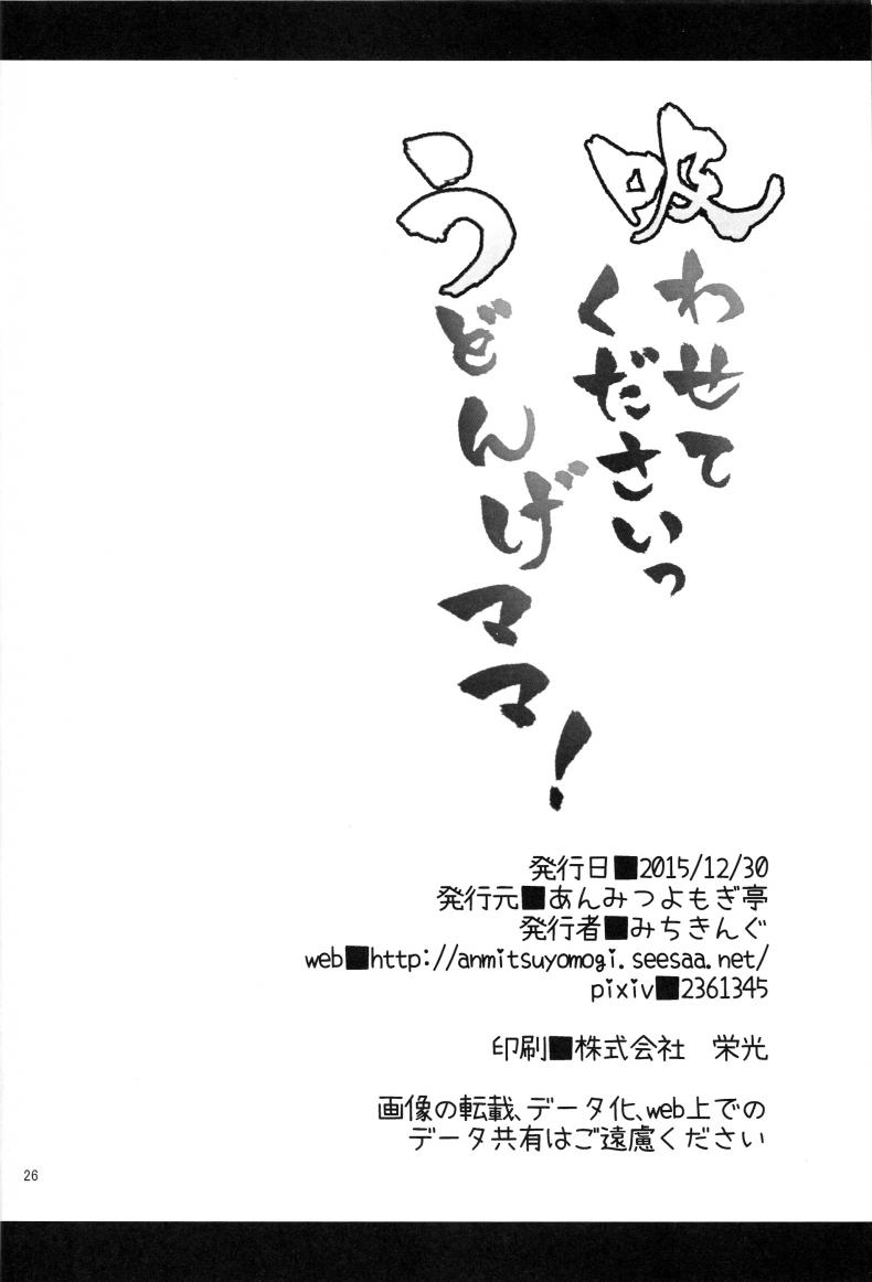 หม่าม้าอุด้งเกะ (C89) [Anmitsuyomogitei (Michiking)] Suwasete Kudasai Udonge-mama! | Let Me Suck On Them, Udonge-Mama! a – หม่าม้าอุด้งเกะ (C89) [Anmitsuyomogitei (Michiking)] Suwasete Kudasai Udonge-mama! | Let Me Suck On Them, Udonge-Mama! a หน้า 22