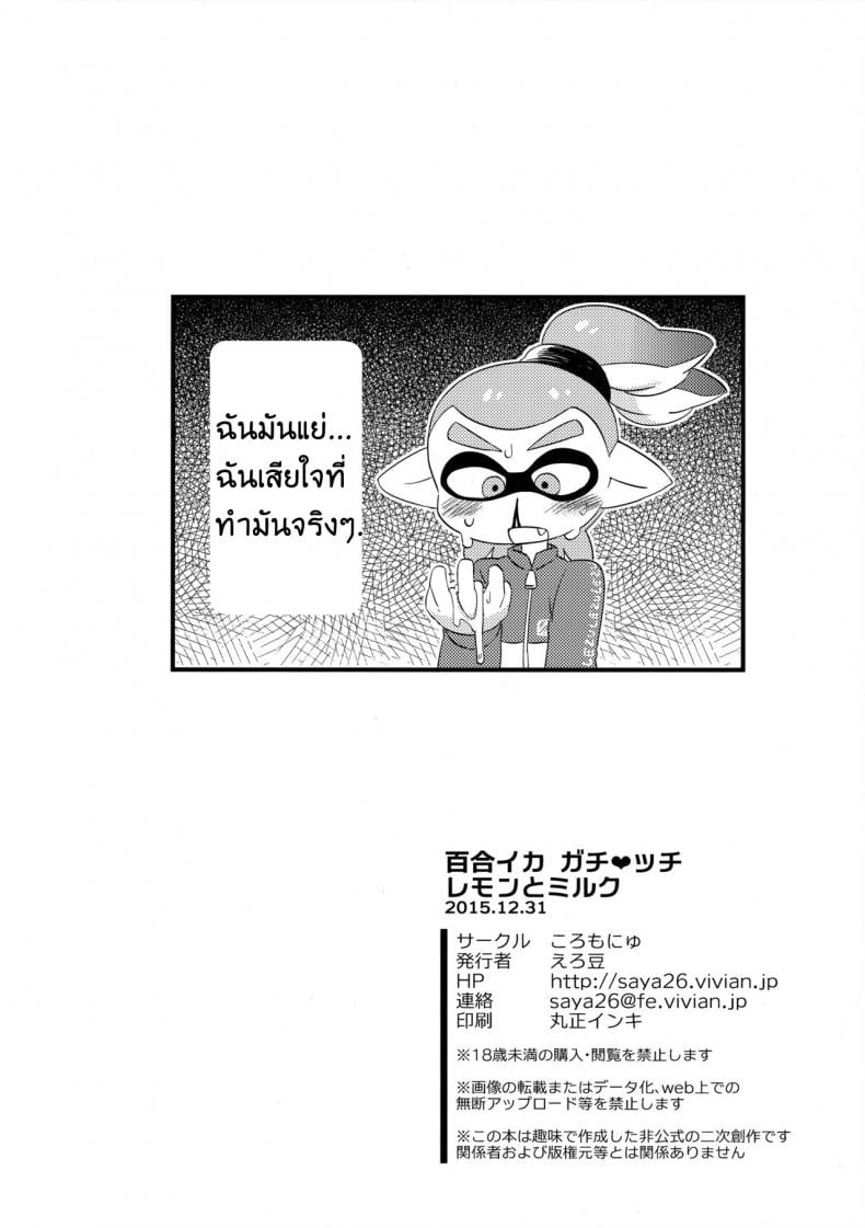 ผสมหมึกกับฉันสิ (C89) [Colomonyu (Eromame)] Yuri Ika Gachi♥cchi – Lemon to Milk | Super Lewd Yuri Squids – Lemon and Milk (Splatoon) – ผสมหมึกกับฉันสิ (C89) [Colomonyu (Eromame)] Yuri Ika Gachi♥cchi – Lemon to Milk | Super Lewd Yuri Squids – Lemon and Milk (Splatoon) หน้า 19