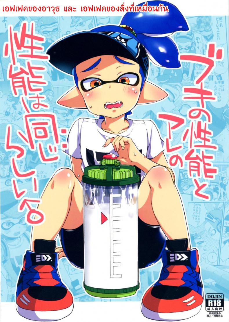 ระเบิดถังสี (C89) [Koniro Drops (Morishima Kon)] Buki no Seinou to Are no Seinou wa Onaji rashii (Splatoon) – ระเบิดถังสี (C89) [Koniro Drops (Morishima Kon)] Buki no Seinou to Are no Seinou wa Onaji rashii (Splatoon) หน้า 1