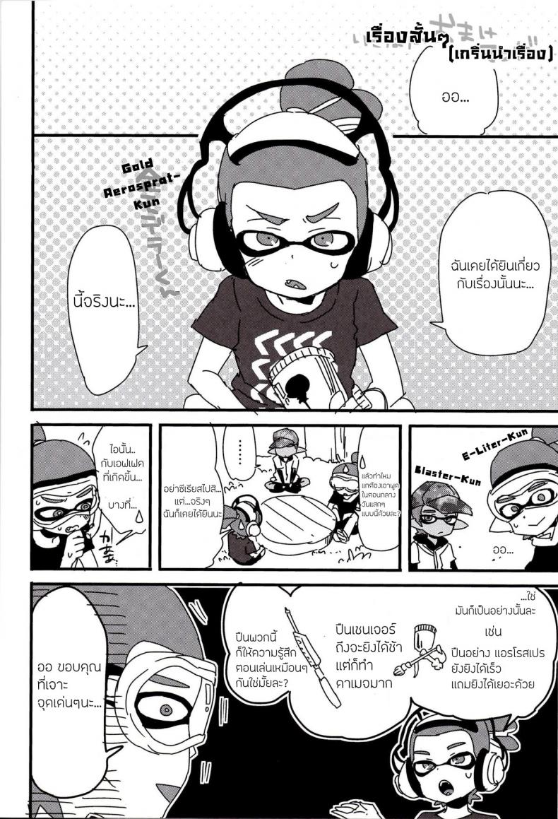 ระเบิดถังสี (C89) [Koniro Drops (Morishima Kon)] Buki no Seinou to Are no Seinou wa Onaji rashii (Splatoon) – ระเบิดถังสี (C89) [Koniro Drops (Morishima Kon)] Buki no Seinou to Are no Seinou wa Onaji rashii (Splatoon) หน้า 3