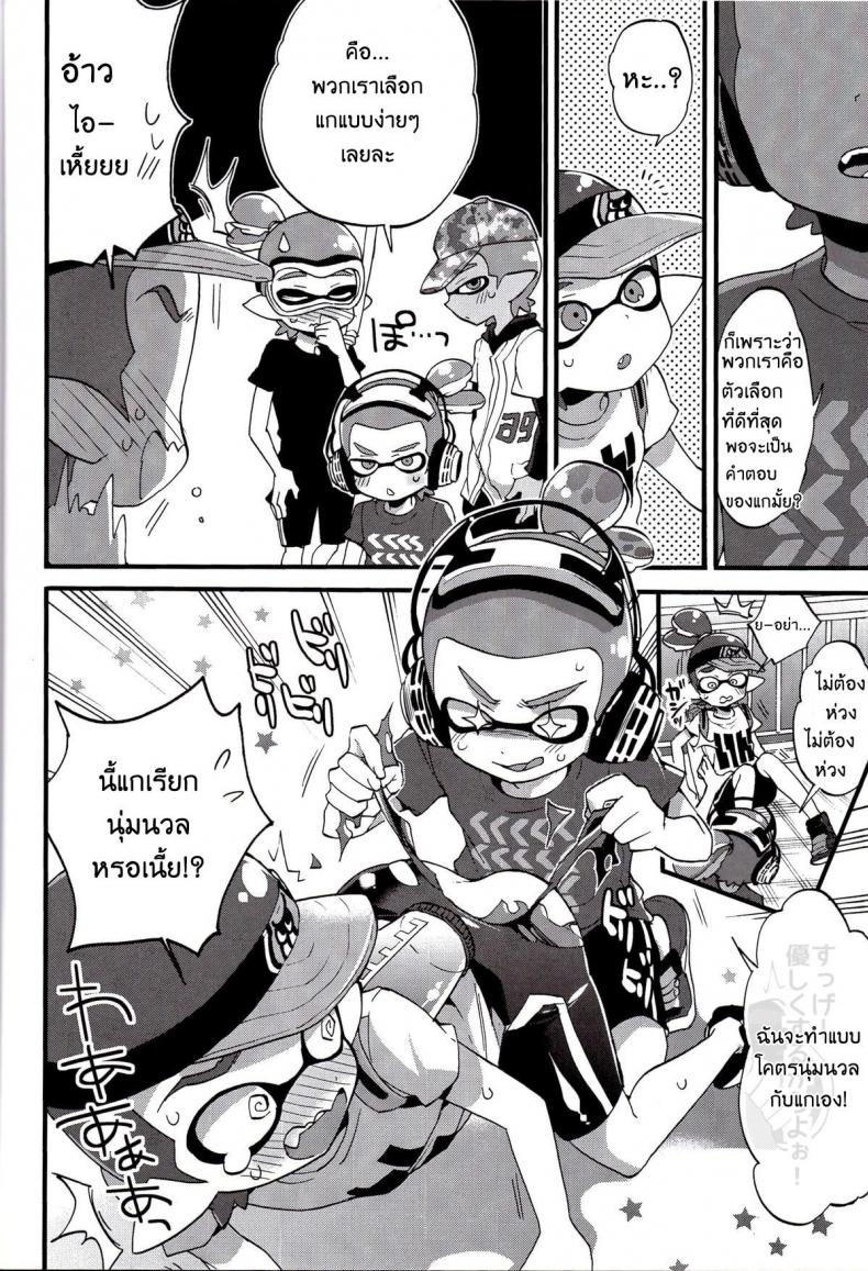 ระเบิดถังสี (C89) [Koniro Drops (Morishima Kon)] Buki no Seinou to Are no Seinou wa Onaji rashii (Splatoon) – ระเบิดถังสี (C89) [Koniro Drops (Morishima Kon)] Buki no Seinou to Are no Seinou wa Onaji rashii (Splatoon) หน้า 7