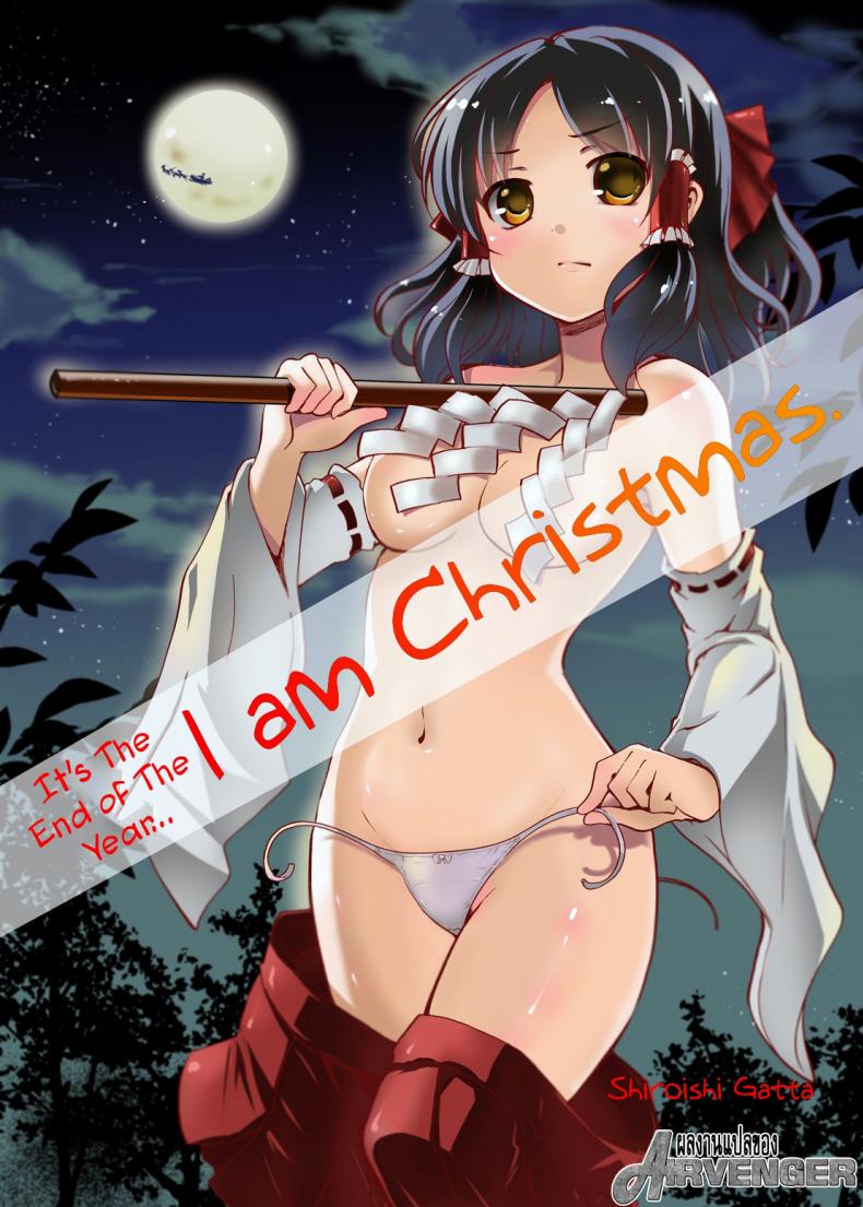 บทลงโทษเด็กไม่ดี (C89) [Sekaichizu (Shiroishi Gatta)] Mou Nenmatsu… Watashi wa Christmas. | It’s The End of The Year… I am Christmas. (Touhou Project) – บทลงโทษเด็กไม่ดี (C89) [Sekaichizu (Shiroishi Gatta)] Mou Nenmatsu… Watashi wa Christmas. | It’s The End of The Year… I am Christmas. (Touhou Project) หน้า 1