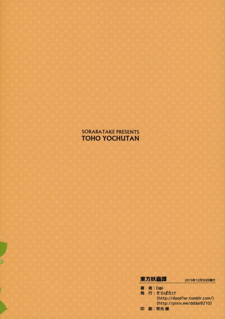 อย่าปล่อยฉันอารมณ์ค้าง (C89) [Sorabatake (D@i)] Touhou Youchuutan (Touhou Project) – อย่าปล่อยฉันอารมณ์ค้าง (C89) [Sorabatake (D@i)] Touhou Youchuutan (Touhou Project) หน้า 30