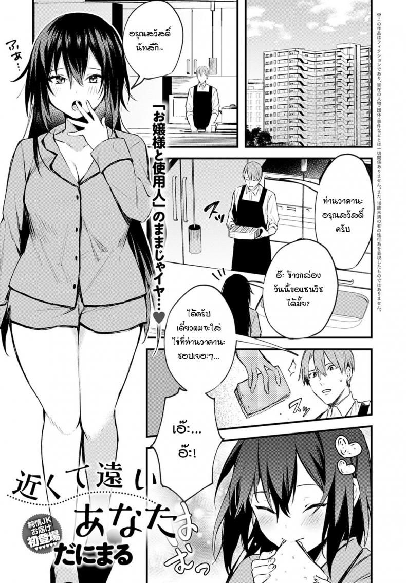 ตัวอยู่ใกล้ หัวใจอยู่ไม่ไกลกัน [Danimaru] Chikakute Tooi Anata – ตัวอยู่ใกล้ หัวใจอยู่ไม่ไกลกัน [Danimaru] Chikakute Tooi Anata หน้า 1