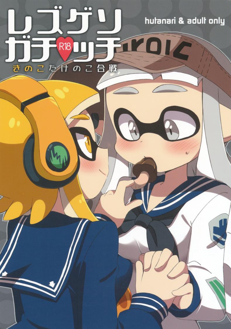 กินแล้วหื่น ฝืนไม่ไหว (C90) [Colomonyu (Eromame)] Yuri Ika Gachi♥cchi – Kinoko Takenoko Kassen (Splatoon) – กินแล้วหื่น ฝืนไม่ไหว (C90) [Colomonyu (Eromame)] Yuri Ika Gachi♥cchi – Kinoko Takenoko Kassen (Splatoon) หน้า 1