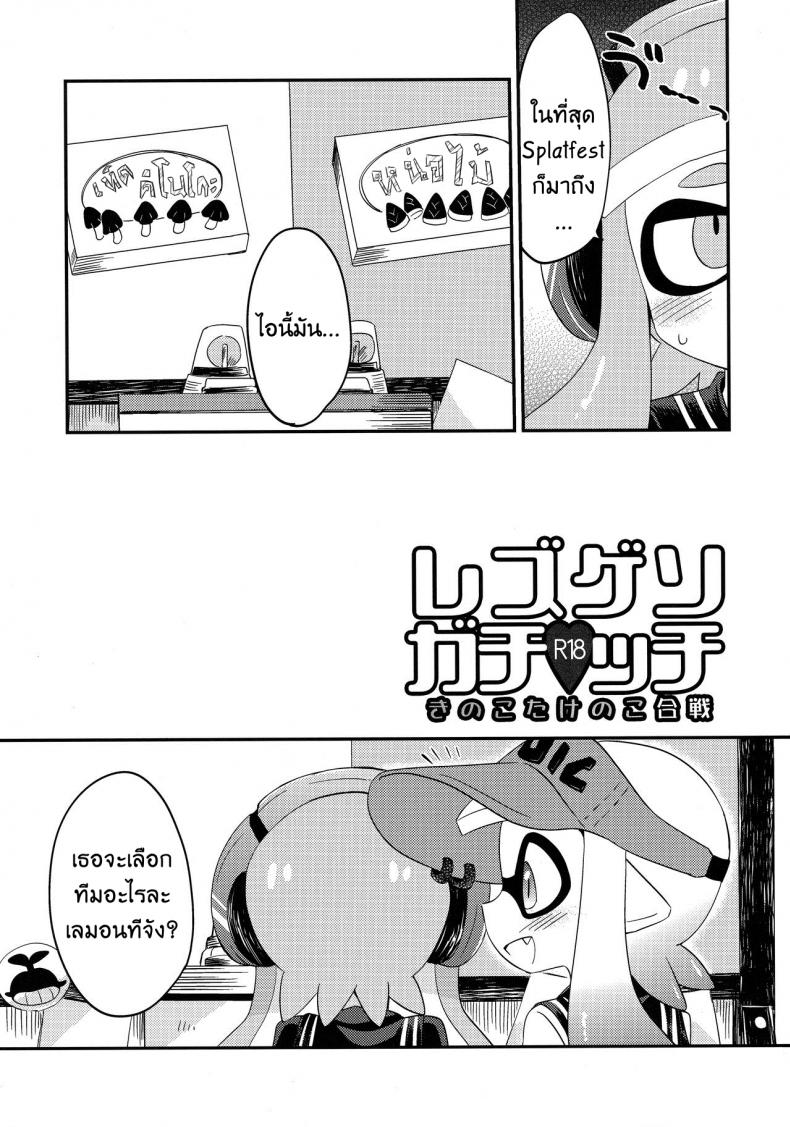 กินแล้วหื่น ฝืนไม่ไหว (C90) [Colomonyu (Eromame)] Yuri Ika Gachi♥cchi – Kinoko Takenoko Kassen (Splatoon) – กินแล้วหื่น ฝืนไม่ไหว (C90) [Colomonyu (Eromame)] Yuri Ika Gachi♥cchi – Kinoko Takenoko Kassen (Splatoon) หน้า 2