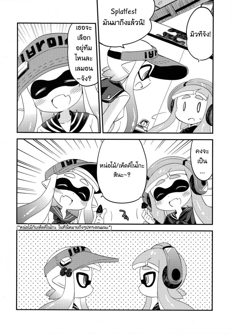 กินแล้วหื่น ฝืนไม่ไหว (C90) [Colomonyu (Eromame)] Yuri Ika Gachi♥cchi – Kinoko Takenoko Kassen (Splatoon) – กินแล้วหื่น ฝืนไม่ไหว (C90) [Colomonyu (Eromame)] Yuri Ika Gachi♥cchi – Kinoko Takenoko Kassen (Splatoon) หน้า 3