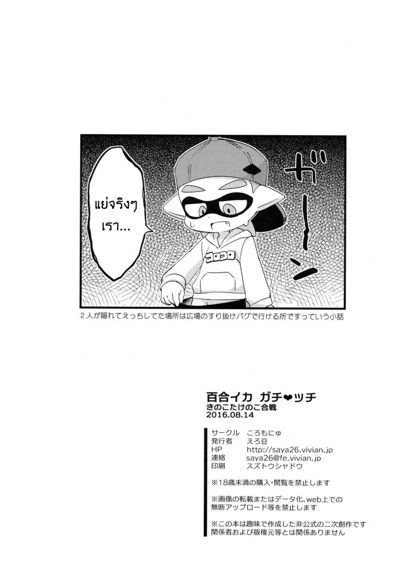 กินแล้วหื่น ฝืนไม่ไหว (C90) [Colomonyu (Eromame)] Yuri Ika Gachi♥cchi – Kinoko Takenoko Kassen (Splatoon) – กินแล้วหื่น ฝืนไม่ไหว (C90) [Colomonyu (Eromame)] Yuri Ika Gachi♥cchi – Kinoko Takenoko Kassen (Splatoon) หน้า 25