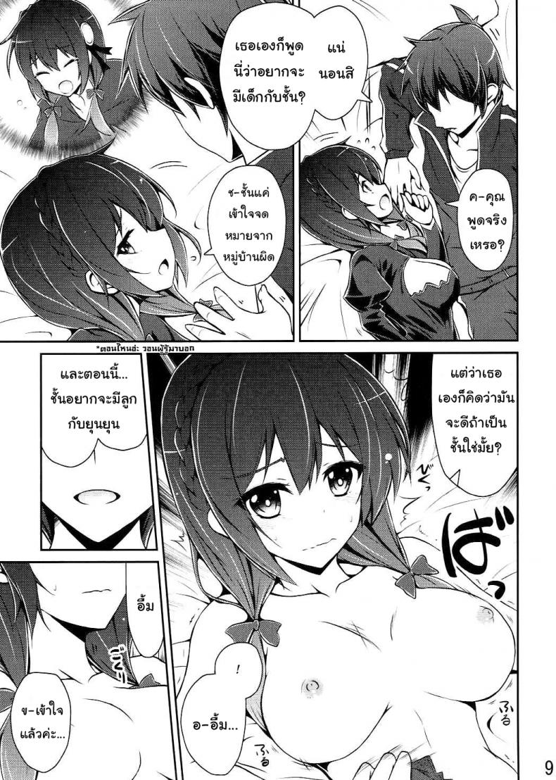 กายพร้อม ใจพร้อม เราทำลูก (C90) [MIX-EDGE (Arui Ryou)] Yunyun shiyou! | Let’s Yunyun! (Kono Subarashii Sekai ni Syukufuku o!) – กายพร้อม ใจพร้อม เราทำลูก (C90) [MIX-EDGE (Arui Ryou)] Yunyun shiyou! | Let’s Yunyun! (Kono Subarashii Sekai ni Syukufuku o!) หน้า 8