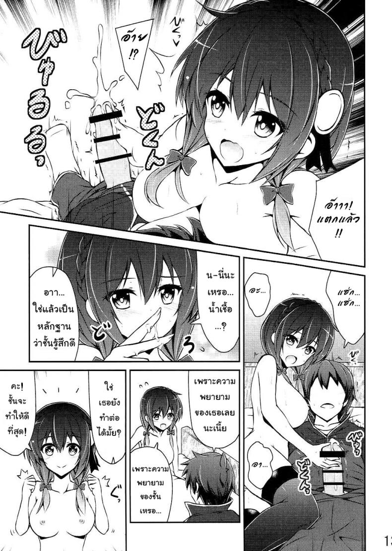 กายพร้อม ใจพร้อม เราทำลูก (C90) [MIX-EDGE (Arui Ryou)] Yunyun shiyou! | Let’s Yunyun! (Kono Subarashii Sekai ni Syukufuku o!) – กายพร้อม ใจพร้อม เราทำลูก (C90) [MIX-EDGE (Arui Ryou)] Yunyun shiyou! | Let’s Yunyun! (Kono Subarashii Sekai ni Syukufuku o!) หน้า 12