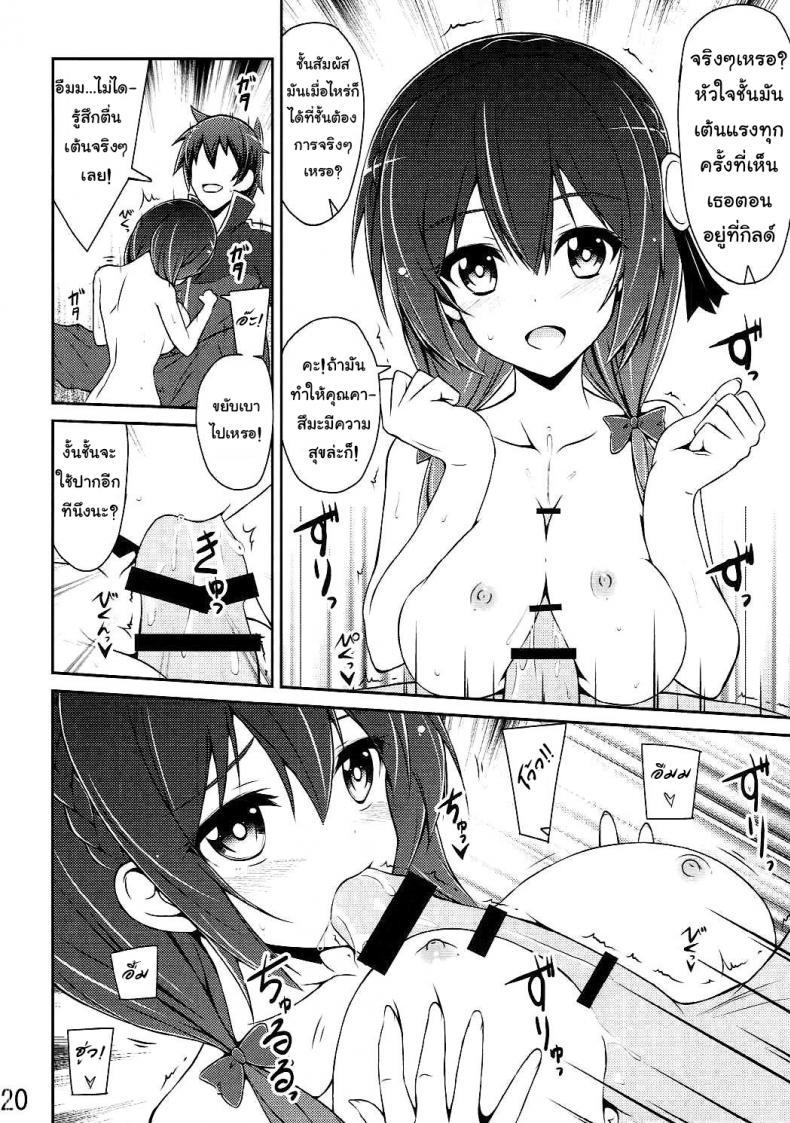 กายพร้อม ใจพร้อม เราทำลูก (C90) [MIX-EDGE (Arui Ryou)] Yunyun shiyou! | Let’s Yunyun! (Kono Subarashii Sekai ni Syukufuku o!) – กายพร้อม ใจพร้อม เราทำลูก (C90) [MIX-EDGE (Arui Ryou)] Yunyun shiyou! | Let’s Yunyun! (Kono Subarashii Sekai ni Syukufuku o!) หน้า 19