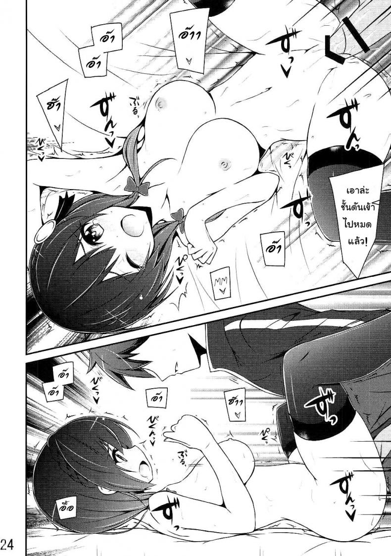 กายพร้อม ใจพร้อม เราทำลูก (C90) [MIX-EDGE (Arui Ryou)] Yunyun shiyou! | Let’s Yunyun! (Kono Subarashii Sekai ni Syukufuku o!) – กายพร้อม ใจพร้อม เราทำลูก (C90) [MIX-EDGE (Arui Ryou)] Yunyun shiyou! | Let’s Yunyun! (Kono Subarashii Sekai ni Syukufuku o!) หน้า 23