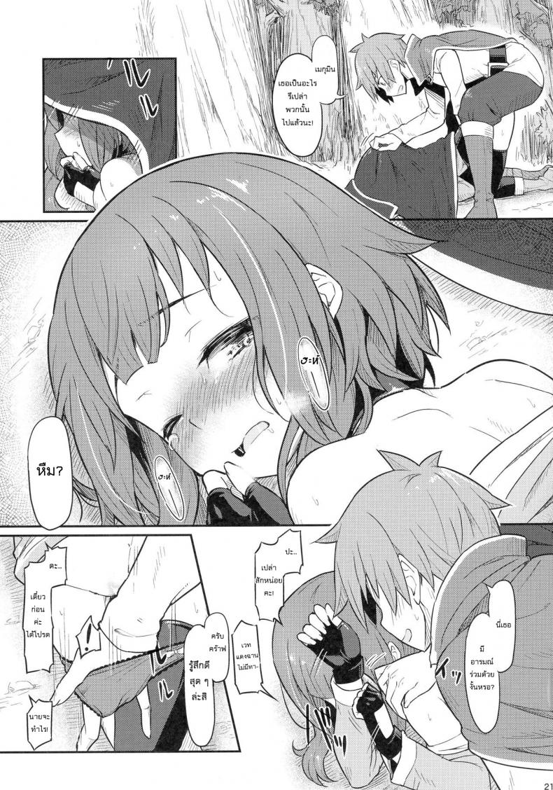 เธอหมดแรง แทงหมดตัว (C90) [Pirokobo (Piro)] Kono Bakuretsudou ni Gohoubi o! (Kono Subarashii Sekai ni Syukufuku o!)a – เธอหมดแรง แทงหมดตัว (C90) [Pirokobo (Piro)] Kono Bakuretsudou ni Gohoubi o! (Kono Subarashii Sekai ni Syukufuku o!)a หน้า 21