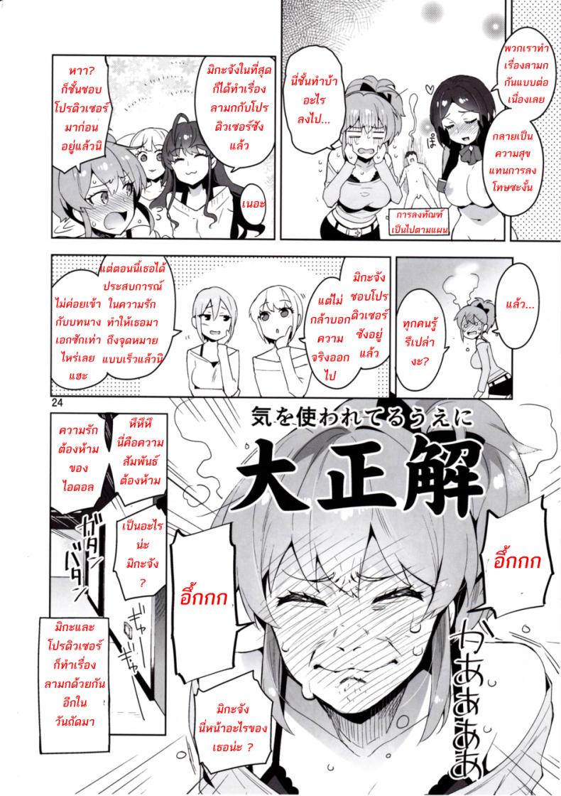 สาวลงแขกโปรดิวเซอร์ (C90) [ReDrop (Miyamoto Smoke, Otsumami)] Cinderella, LiPPS Service (THE IDOLM@STER CINDERELLA GIRLS) – สาวลงแขกโปรดิวเซอร์ (C90) [ReDrop (Miyamoto Smoke, Otsumami)] Cinderella, LiPPS Service (THE IDOLM@STER CINDERELLA GIRLS) หน้า 22