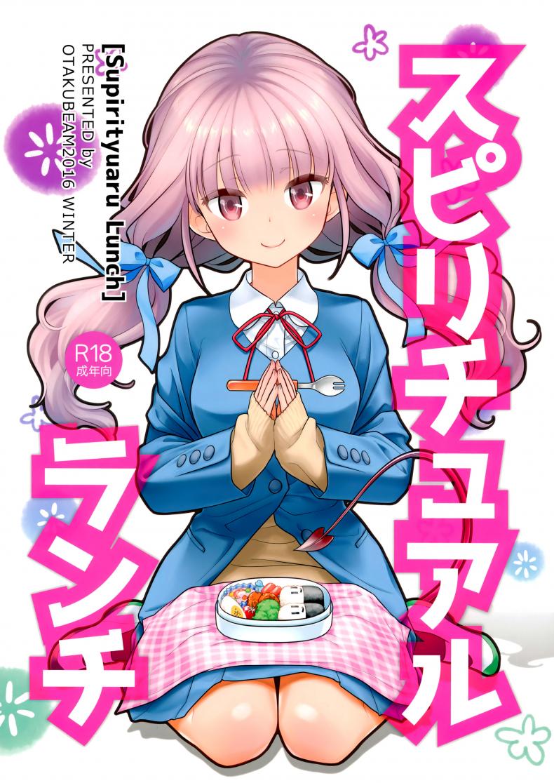 ต่อชีวิตด้วยน้ำเชื้อ (C91) [Otaku Beam (Ootsuka Mahiro)] Spiritual Lunch – ต่อชีวิตด้วยน้ำเชื้อ (C91) [Otaku Beam (Ootsuka Mahiro)] Spiritual Lunch หน้า 1