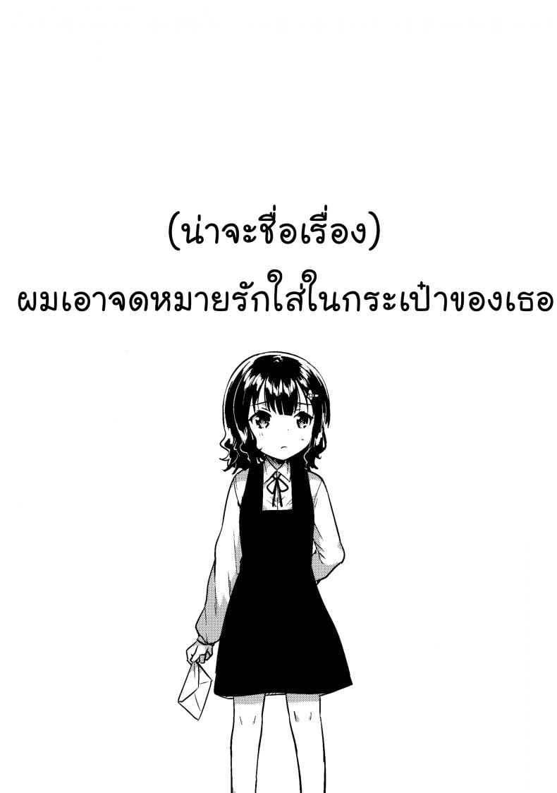 จดหมายรักในกระเป๋าของเธอ (C91) [squeezecandyheaven (Ichihaya)] Boku wa Anoko no Kaban ni Love Letter o Ireta – จดหมายรักในกระเป๋าของเธอ (C91) [squeezecandyheaven (Ichihaya)] Boku wa Anoko no Kaban ni Love Letter o Ireta หน้า 4