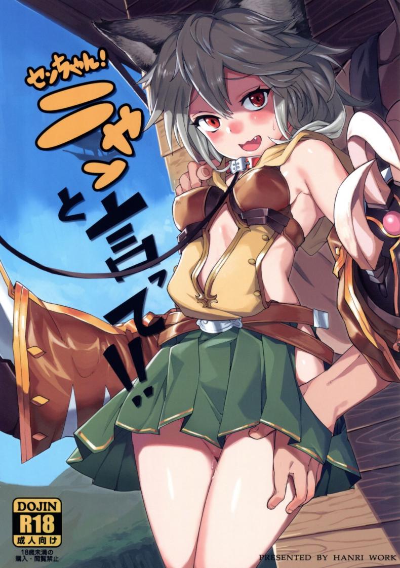 น้องแมวใจง่าย (C91) [Tuzi Laoda (Henrybird9)] Sen-chan! Nyan to Itte!! | Say Nyaa for me! (Granblue Fantasy) – น้องแมวใจง่าย (C91) [Tuzi Laoda (Henrybird9)] Sen-chan! Nyan to Itte!! | Say Nyaa for me! (Granblue Fantasy) หน้า 1