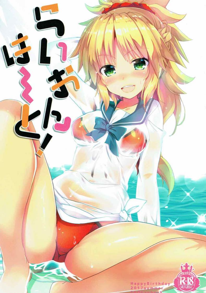 ชวนมาสเตอร์เล่นน้ำ (C92) [Happy Birthday (MARUchang)] Lion Heart! (Fate/Grand Order) – ชวนมาสเตอร์เล่นน้ำ (C92) [Happy Birthday (MARUchang)] Lion Heart! (Fate/Grand Order) หน้า 1