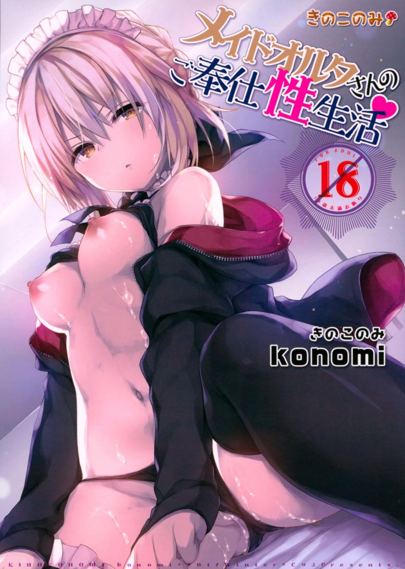 อย่าลืมทานของหวาน (C93) [Kinokonomi (konomi)] Maid Alter-san no Gohoushi Seiseikatsu (Fate/Grand Order) – อย่าลืมทานของหวาน (C93) [Kinokonomi (konomi)] Maid Alter-san no Gohoushi Seiseikatsu (Fate/Grand Order) หน้า 1