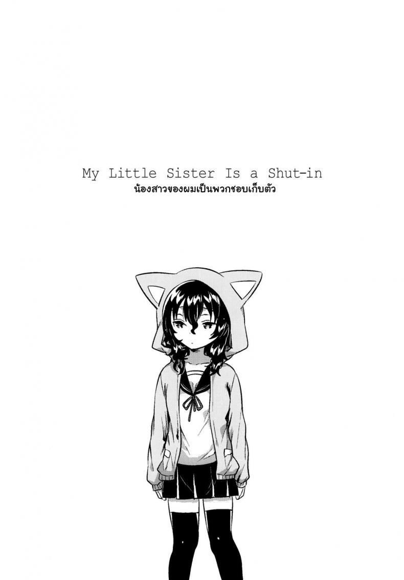 น้องสาวผมชอบเก็บตัว (C93) [squeezecandyheaven (Ichihaya)] Imouto wa Hikikomori | My Little Sister Is a Shut-in – น้องสาวผมชอบเก็บตัว (C93) [squeezecandyheaven (Ichihaya)] Imouto wa Hikikomori | My Little Sister Is a Shut-in หน้า 3