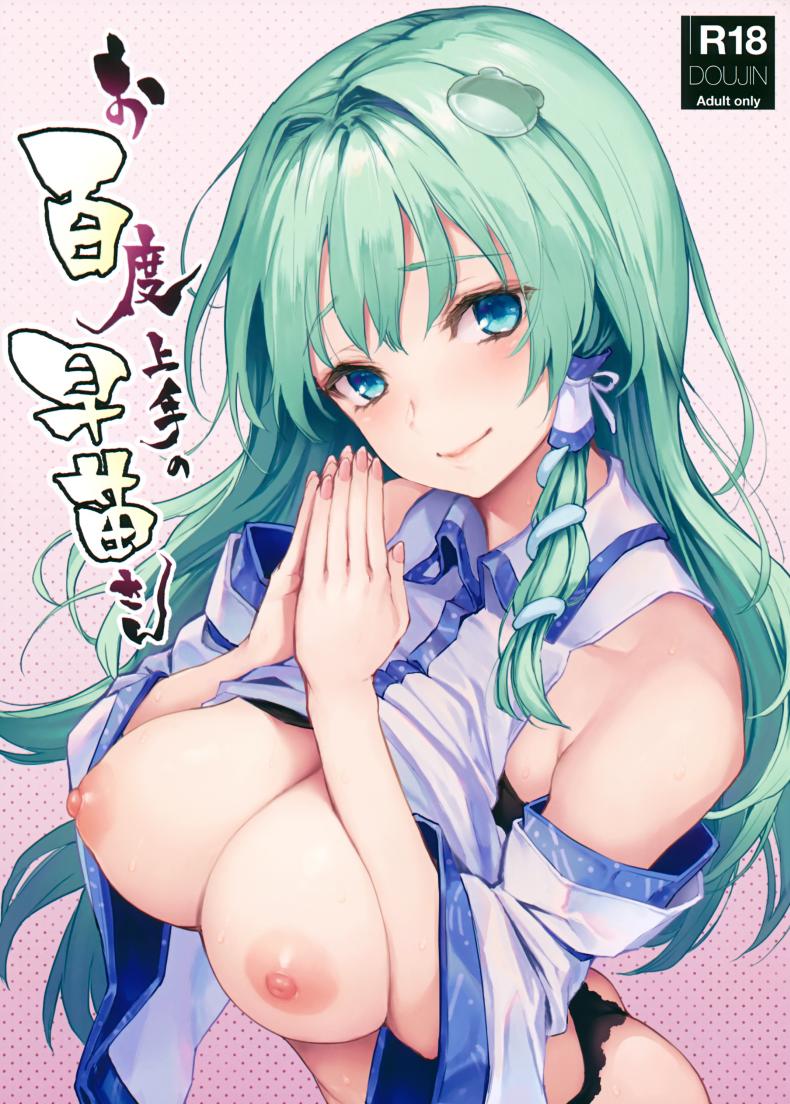 อธิษฐานร้อยครั้งกับซานาเอะซัง (C94) [Anmitsuyomogitei (Michiking)] Ohyakudo Jouzu no Sanae-san (Touhou Project) – อธิษฐานร้อยครั้งกับซานาเอะซัง (C94) [Anmitsuyomogitei (Michiking)] Ohyakudo Jouzu no Sanae-san (Touhou Project) หน้า 1