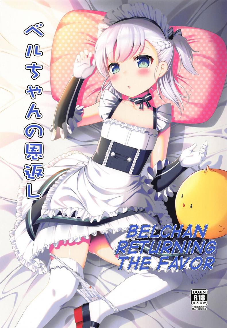 ตอบแทนความหวังดี (C94) [P-POINT (Pikazo)] Bel-chan no Ongaeshi | Bel-chan Returning The Favor (Azur Lane) – ตอบแทนความหวังดี (C94) [P-POINT (Pikazo)] Bel-chan no Ongaeshi | Bel-chan Returning The Favor (Azur Lane) หน้า 1