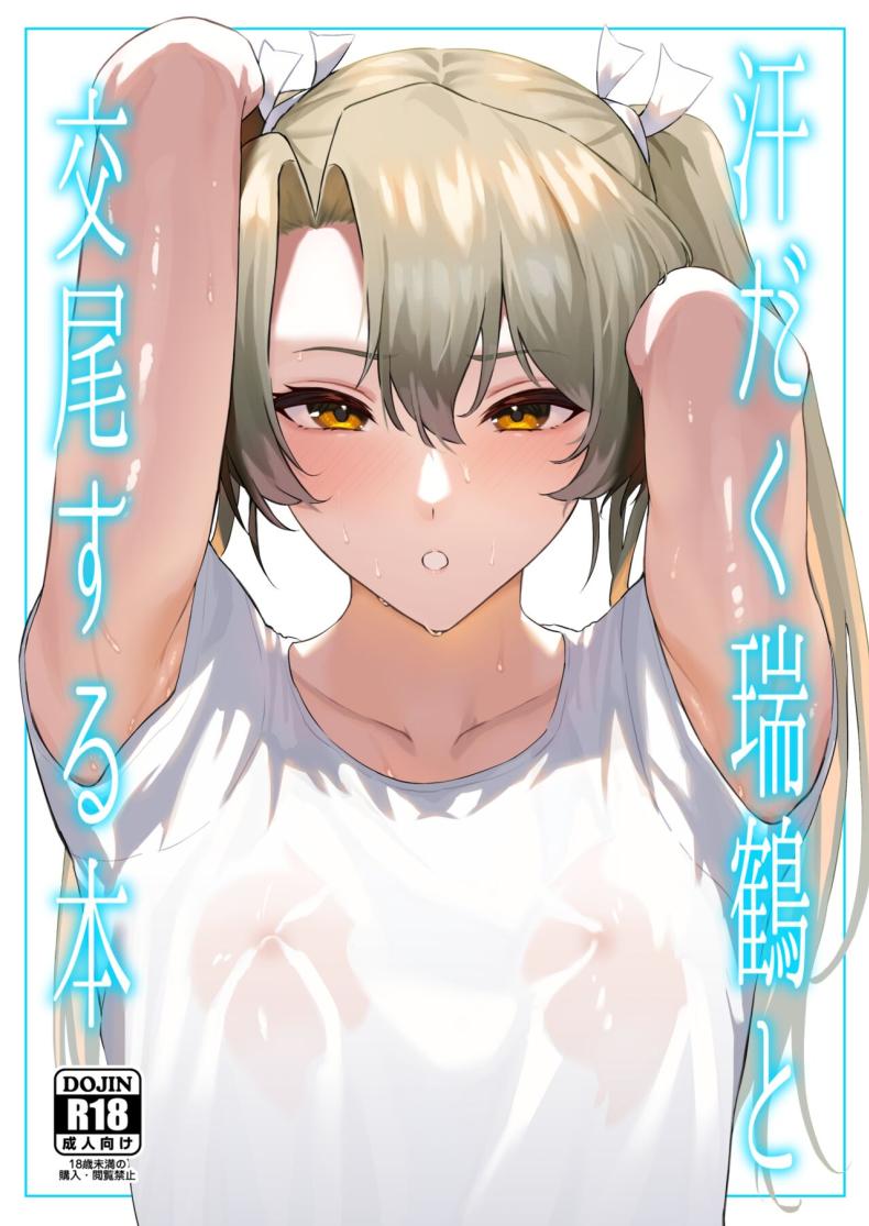เซ็กส์สุดเร่าร้อนกับไซคาคุ[Solo Play (Gaffe Takaman)] Asedaku Zuikaku to Koubi Suru Hon A Book About Sweaty Sex With Zuikaku (Kantai Collection -KanColle-) – เซ็กส์สุดเร่าร้อนกับไซคาคุ[Solo Play (Gaffe Takaman)] Asedaku Zuikaku to Koubi Suru Hon A Book About Sweaty Sex With Zuikaku (Kantai Collection -KanColle-) หน้า 1
