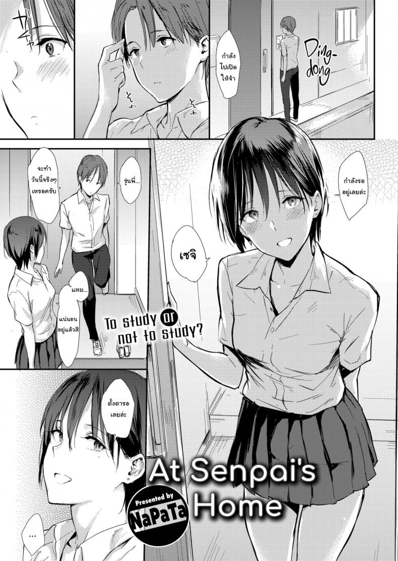 ติวหนังสือที่ห้องรุ่นพี่ [NaPaTa] At Senpai’s Home – ติวหนังสือที่ห้องรุ่นพี่ [NaPaTa] At Senpai’s Home หน้า 1