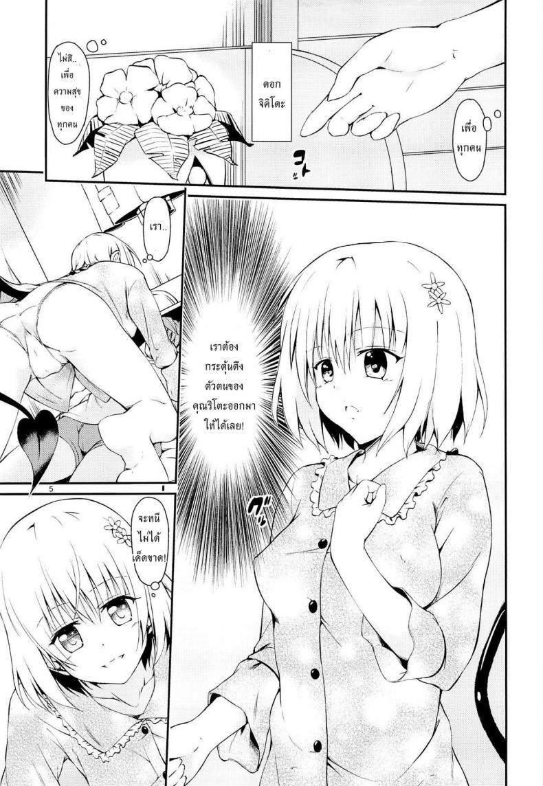 กระตุ้นความอยาก (CCFukuoka32) [Takeuma no Tomo (Takeuma)] Harem Keikaku Shidou (To LOVE-Ru Darkness) – กระตุ้นความอยาก (CCFukuoka32) [Takeuma no Tomo (Takeuma)] Harem Keikaku Shidou (To LOVE-Ru Darkness) หน้า 4