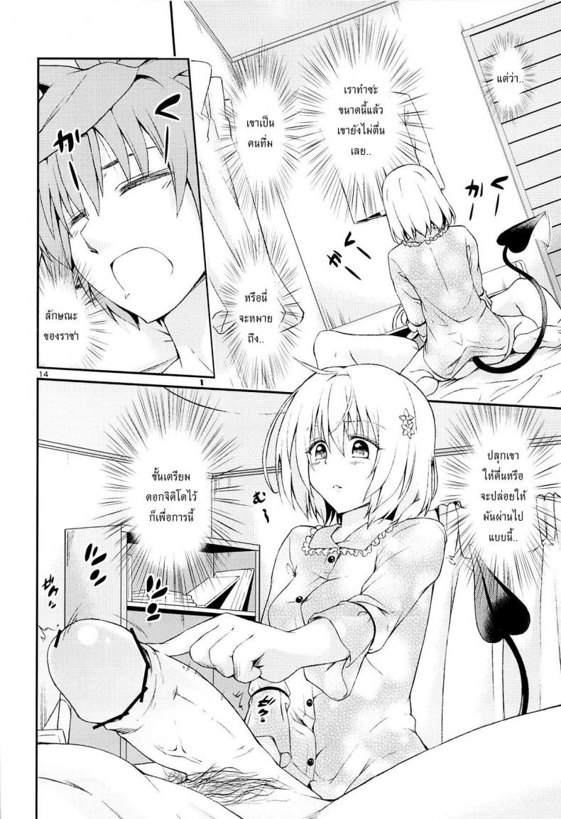 กระตุ้นความอยาก (CCFukuoka32) [Takeuma no Tomo (Takeuma)] Harem Keikaku Shidou (To LOVE-Ru Darkness) – กระตุ้นความอยาก (CCFukuoka32) [Takeuma no Tomo (Takeuma)] Harem Keikaku Shidou (To LOVE-Ru Darkness) หน้า 13