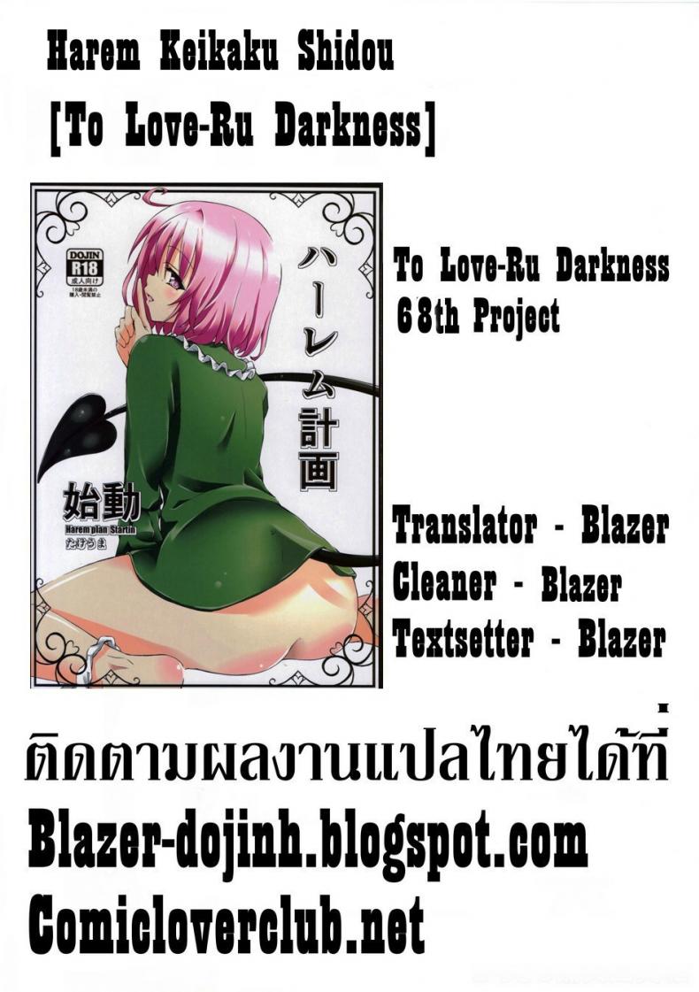 กระตุ้นความอยาก (CCFukuoka32) [Takeuma no Tomo (Takeuma)] Harem Keikaku Shidou (To LOVE-Ru Darkness) – กระตุ้นความอยาก (CCFukuoka32) [Takeuma no Tomo (Takeuma)] Harem Keikaku Shidou (To LOVE-Ru Darkness) หน้า 39