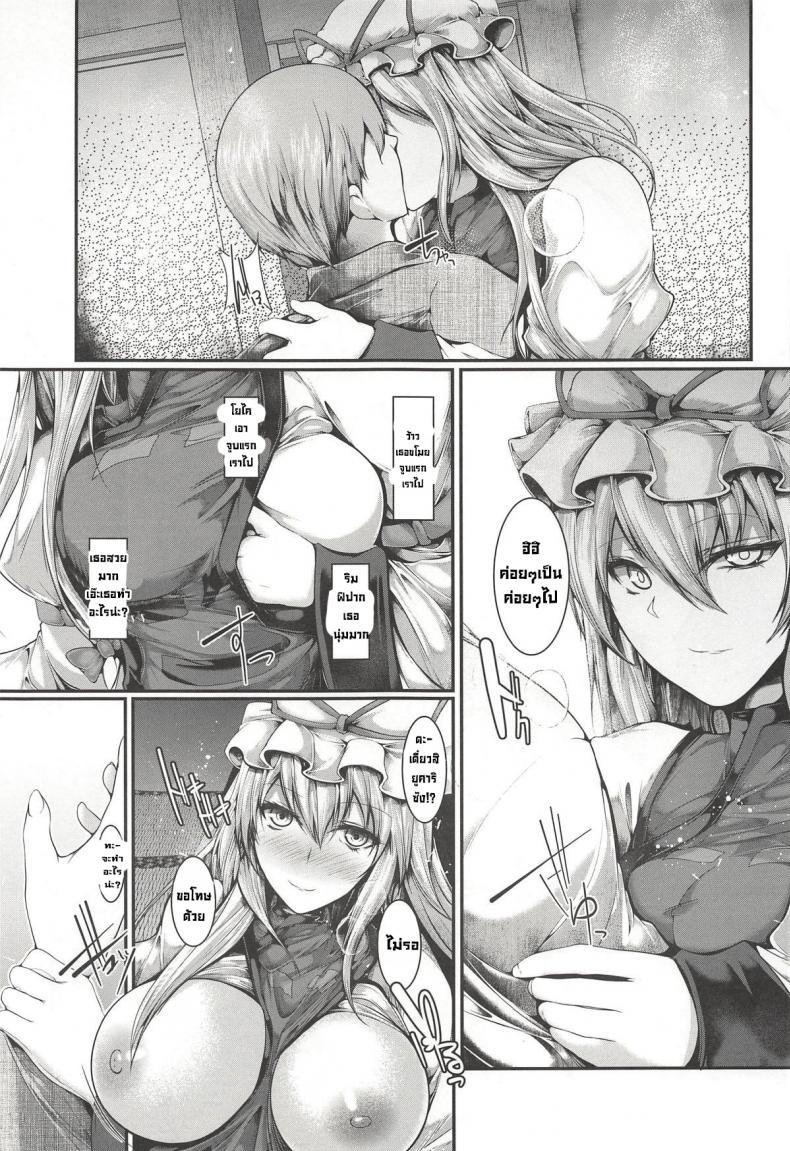 ยังมีท่านยูคาริซังอยู่ (Reitaisai 15) [CausCiant (Yamaiso)] Yukari-sama ga Iru (Touhou Project) – ยังมีท่านยูคาริซังอยู่ (Reitaisai 15) [CausCiant (Yamaiso)] Yukari-sama ga Iru (Touhou Project) หน้า 4