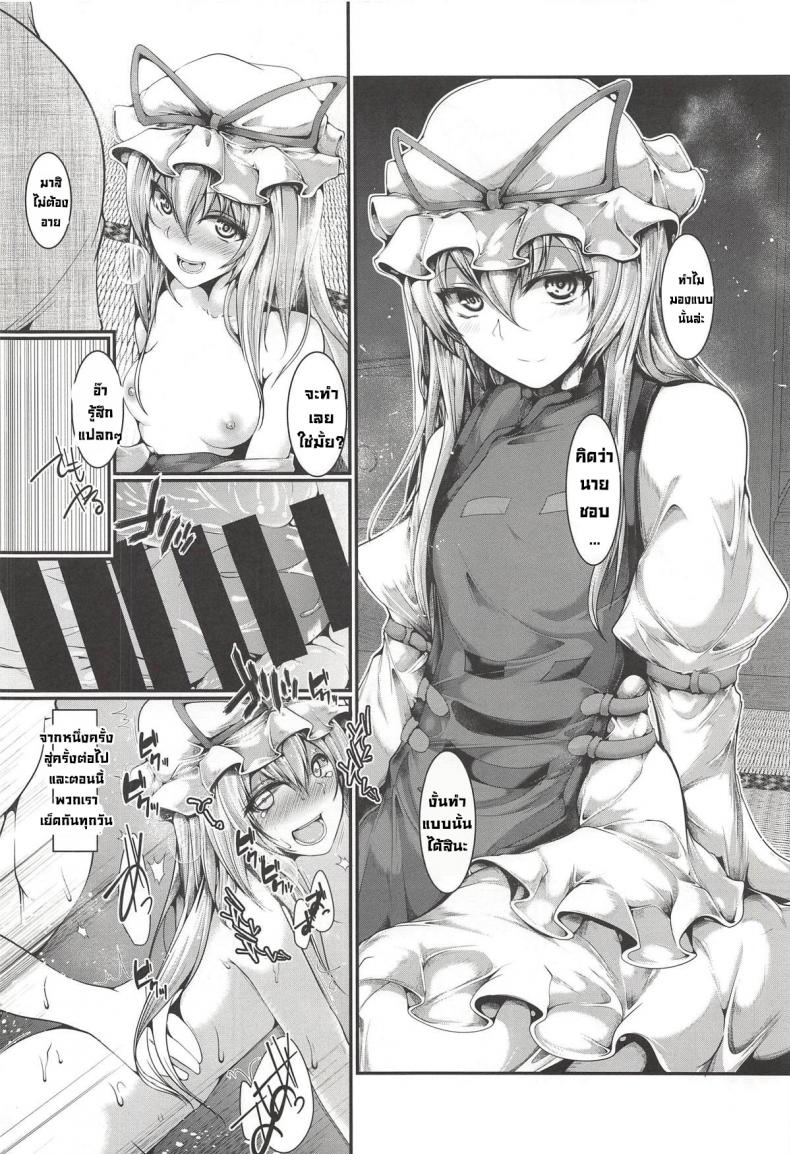ยังมีท่านยูคาริซังอยู่ (Reitaisai 15) [CausCiant (Yamaiso)] Yukari-sama ga Iru (Touhou Project) – ยังมีท่านยูคาริซังอยู่ (Reitaisai 15) [CausCiant (Yamaiso)] Yukari-sama ga Iru (Touhou Project) หน้า 11