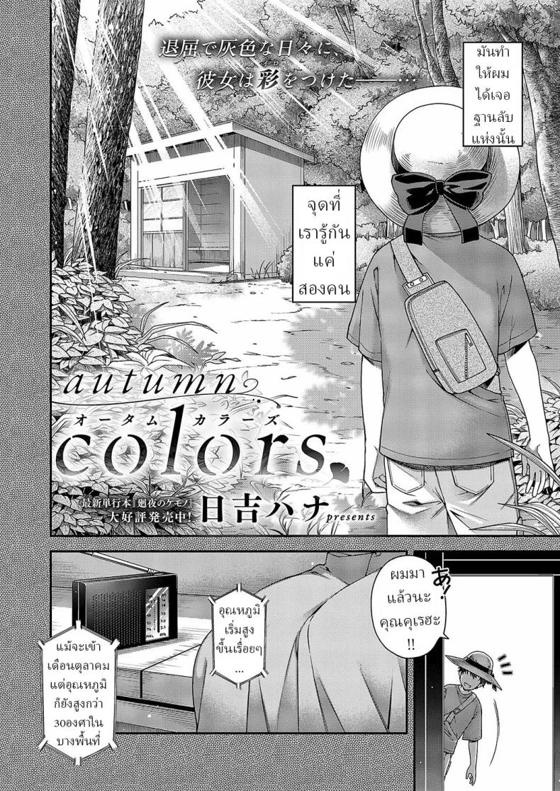 สีสันแห่งฤดูใบไม้ร่วง [Hiyoshi Hana] Autumn Colors – สีสันแห่งฤดูใบไม้ร่วง [Hiyoshi Hana] Autumn Colors หน้า 1