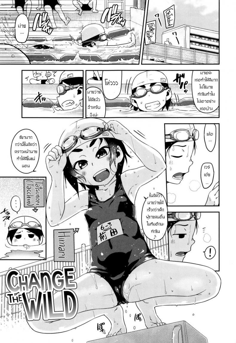 ความสนใจ ใคร่ของเด็ก [Chiguchi Miri] Change The Wild – ความสนใจ ใคร่ของเด็ก [Chiguchi Miri] Change The Wild หน้า 1