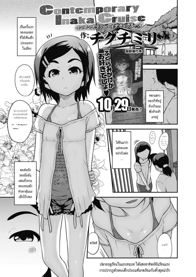 สาวน้อยกับบ้านนอกสุดหรรษา [Chiguchi Miri] Contemporary Inaka Cruise (COMIC LO 2018-11) – สาวน้อยกับบ้านนอกสุดหรรษา [Chiguchi Miri] Contemporary Inaka Cruise (COMIC LO 2018-11) หน้า 1