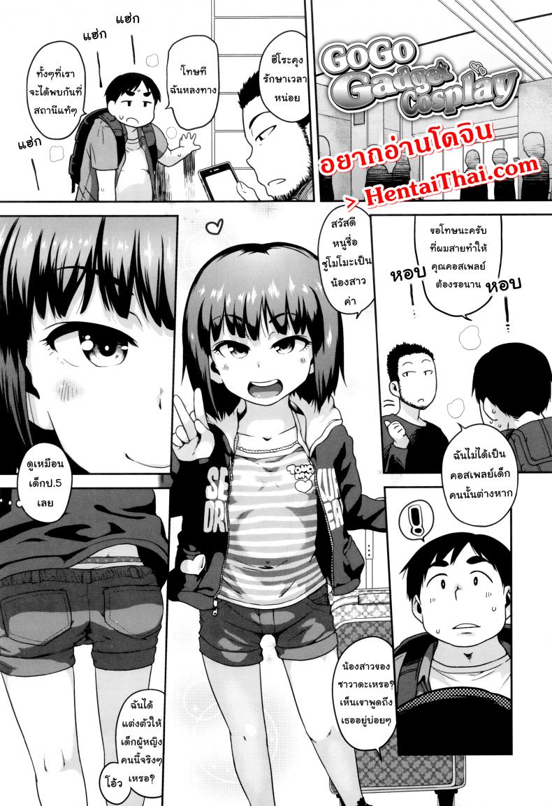 น้องสาวเพื่อนผมเป็นคอสเพลย์ [Chiguchi Miri] Gekou Jikoku ni Yarimashita – Go Go Gadget Cosplay – น้องสาวเพื่อนผมเป็นคอสเพลย์ [Chiguchi Miri] Gekou Jikoku ni Yarimashita – Go Go Gadget Cosplay หน้า 1
