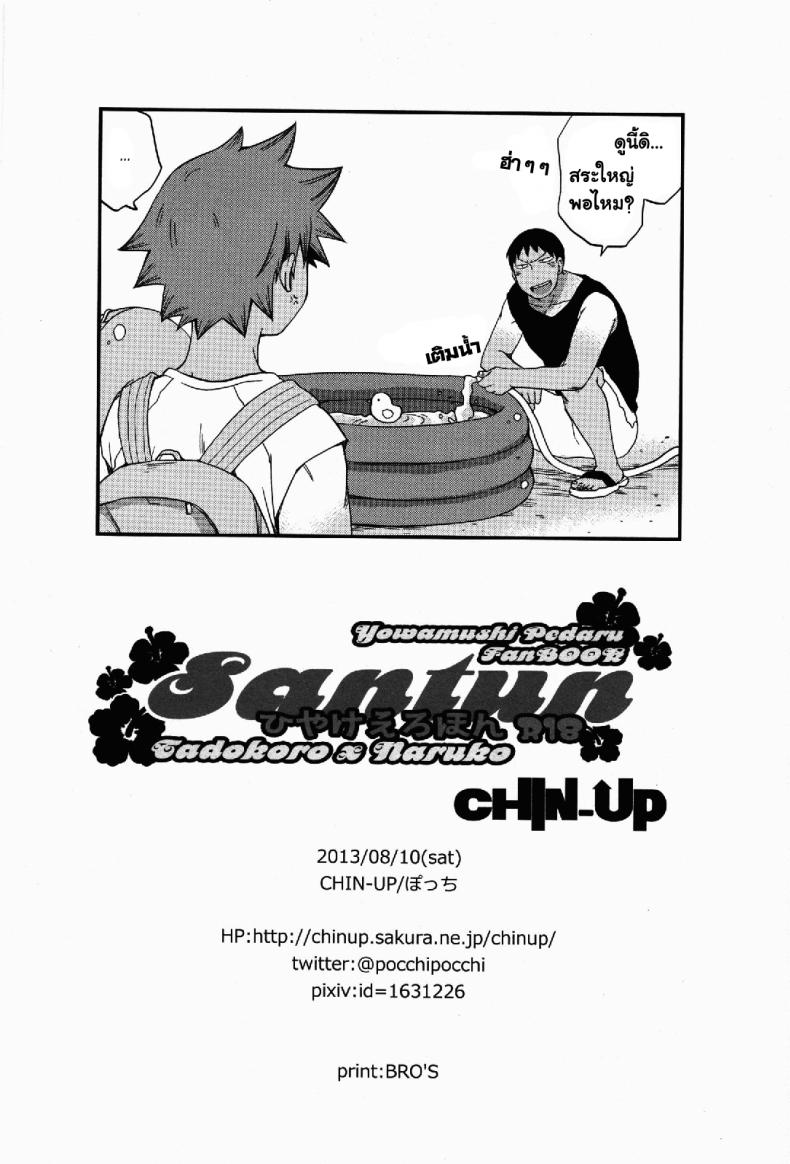 ผลัดกับจับ สักพักเสียบ [CHIN-UP (Pocchi)] Santun (Yowamushi Pedal) – ผลัดกับจับ สักพักเสียบ [CHIN-UP (Pocchi)] Santun (Yowamushi Pedal) หน้า 21