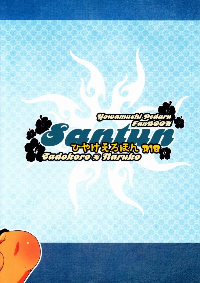 ผลัดกับจับ สักพักเสียบ [CHIN-UP (Pocchi)] Santun (Yowamushi Pedal) – ผลัดกับจับ สักพักเสียบ [CHIN-UP (Pocchi)] Santun (Yowamushi Pedal) หน้า 22