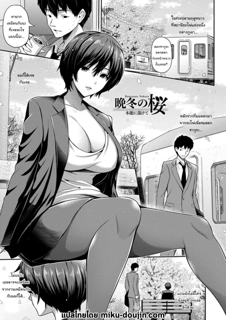 มาทำให้ลืมเรื่องแย่ๆกันไหมคะ [Toba Yuga] Bantou no Sakura A Cherry Blossom On A Winter Night (Furin Ryokou – Immorality travels) – มาทำให้ลืมเรื่องแย่ๆกันไหมคะ [Toba Yuga] Bantou no Sakura A Cherry Blossom On A Winter Night (Furin Ryokou – Immorality travels) หน้า 1