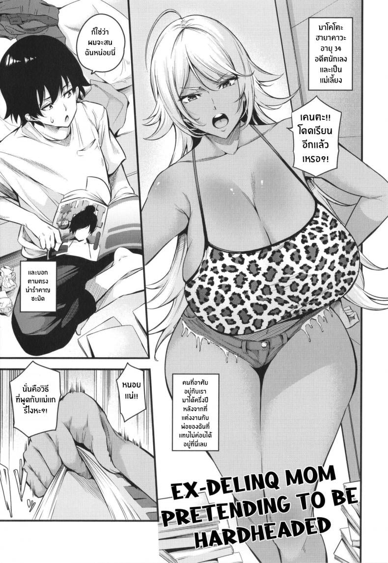 สั่งสอนเเม่เลี้ยงหัวเเข็ง [Nasipasuta] Kōha Kidori no Moto Yan Mama Ex-Delinq Mom Pretending To Be Hardheaded (Mesutoiro) – สั่งสอนเเม่เลี้ยงหัวเเข็ง [Nasipasuta] Kōha Kidori no Moto Yan Mama Ex-Delinq Mom Pretending To Be Hardheaded (Mesutoiro) หน้า 1
