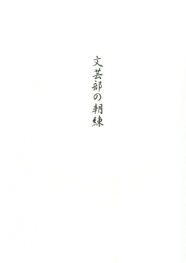 ช่างไม่รู้อะไรบ้างเลย [Kuromahou Kenkyuujo (Nukaji)] Bungeibu no Asaren – ช่างไม่รู้อะไรบ้างเลย [Kuromahou Kenkyuujo (Nukaji)] Bungeibu no Asaren หน้า 2