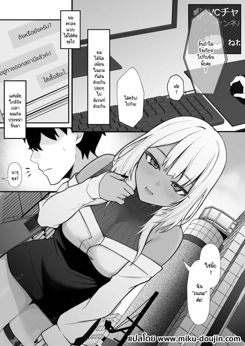 นัดเจอนอกเกมกับสาวแกลโอตาคุ [Nannomaruya (Nannomaru)] Netoge de Shiriatta Kuro Gyaru Kyonyuu wa Sex ga Shitai – นัดเจอนอกเกมกับสาวแกลโอตาคุ [Nannomaruya (Nannomaru)] Netoge de Shiriatta Kuro Gyaru Kyonyuu wa Sex ga Shitai หน้า 1