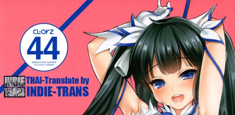 ขนาดหลับยังเสียวได้ CL-orz 44 (Dungeon ni Deai o Motomeru no wa Machigatteiru Darou ka) [Clesta (Cle Masahiro)] – ขนาดหลับยังเสียวได้ CL-orz 44 (Dungeon ni Deai o Motomeru no wa Machigatteiru Darou ka) [Clesta (Cle Masahiro)] หน้า 24